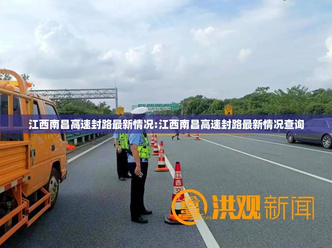 江西南昌高速封路最新情况:江西南昌高速封路最新情况查询