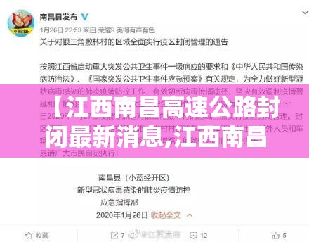 【江西南昌高速公路封闭最新消息,江西南昌高速公路封闭最新消息查询】