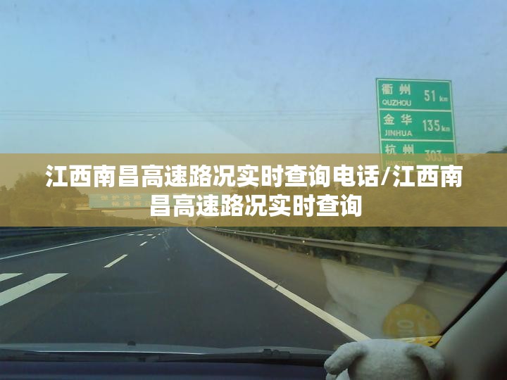 江西南昌高速路况实时查询电话/江西南昌高速路况实时查询