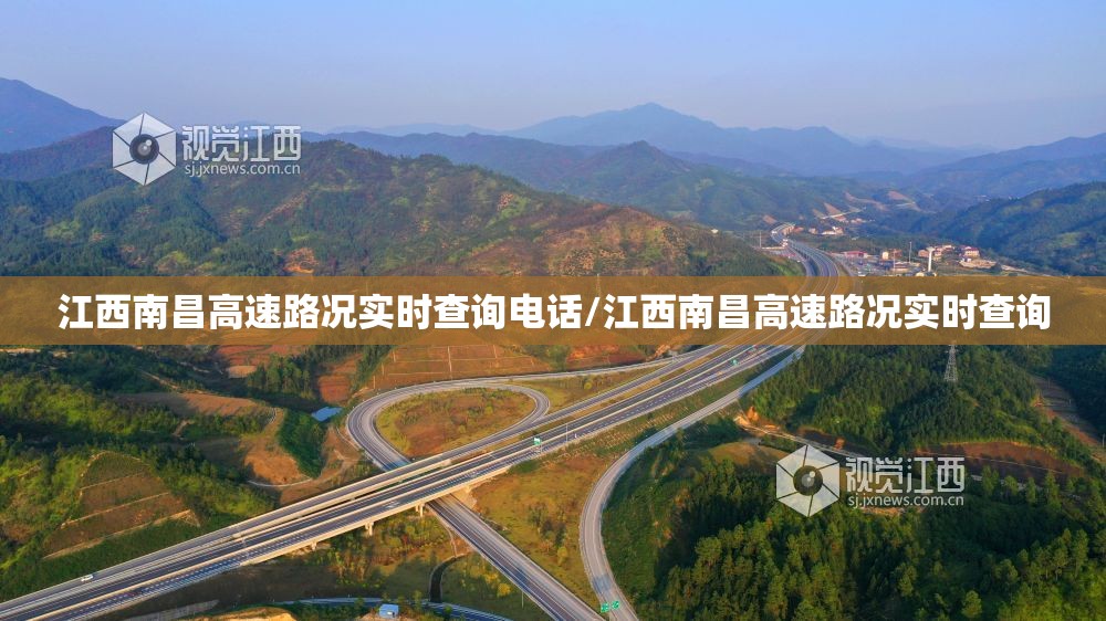 江西南昌高速路况实时查询电话/江西南昌高速路况实时查询