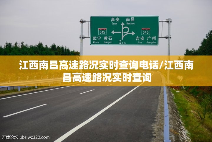 江西南昌高速路况实时查询电话/江西南昌高速路况实时查询