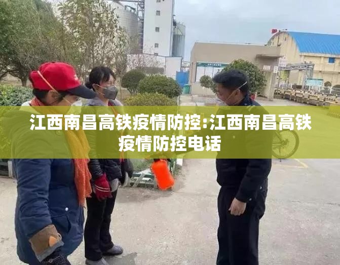 江西南昌高铁疫情防控:江西南昌高铁疫情防控电话