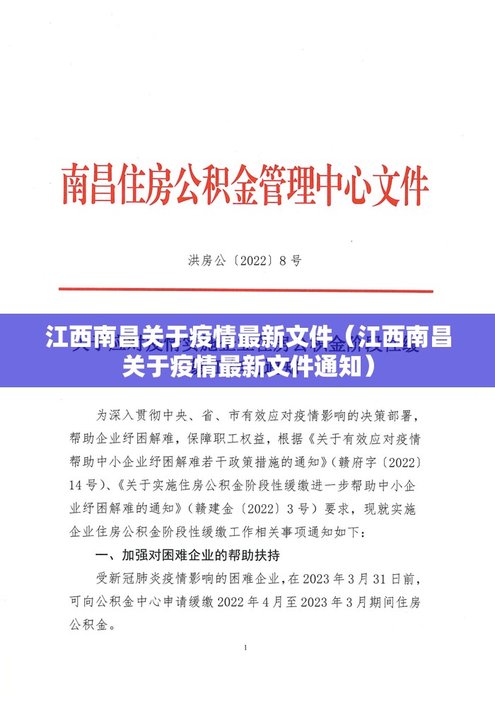 江西南昌关于疫情最新文件（江西南昌关于疫情最新文件通知）