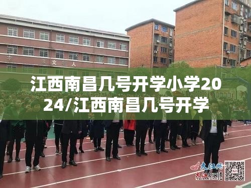 江西南昌几号开学小学2024/江西南昌几号开学