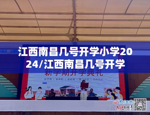 江西南昌几号开学小学2024/江西南昌几号开学