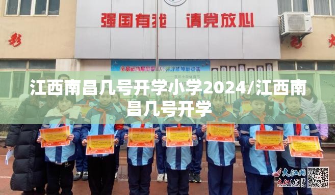 江西南昌几号开学小学2024/江西南昌几号开学