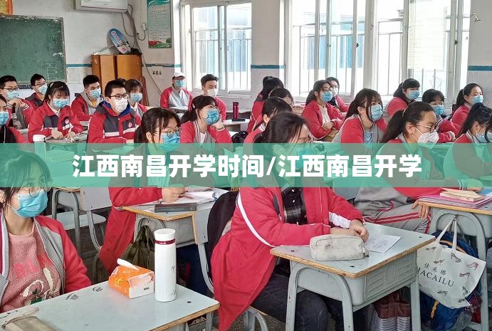 江西南昌开学时间/江西南昌开学