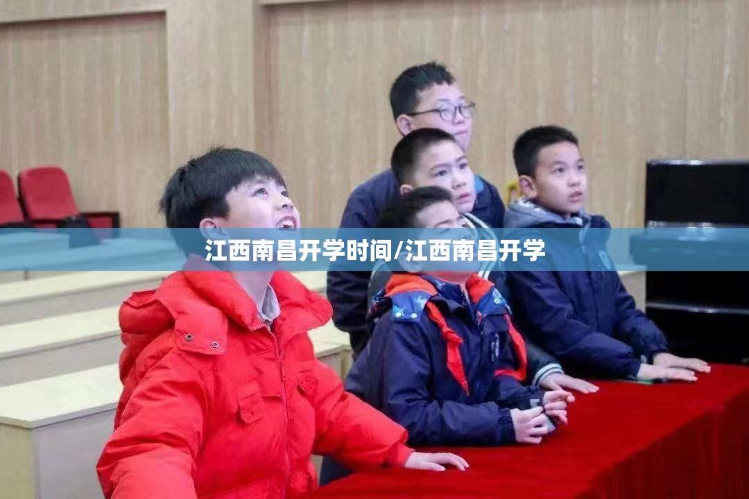 江西南昌开学时间/江西南昌开学