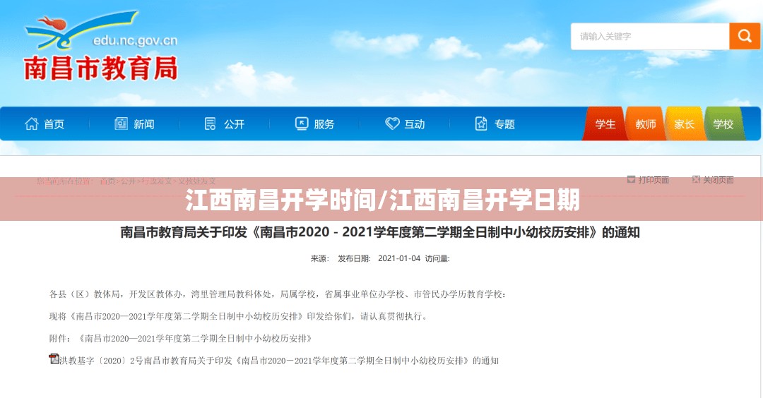 江西南昌开学时间/江西南昌开学日期