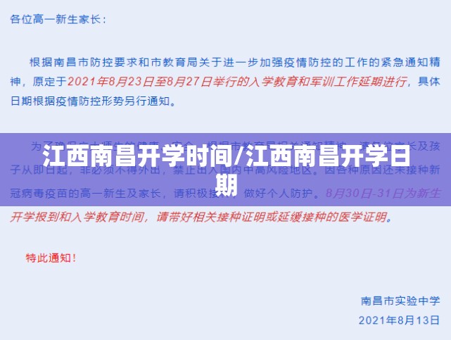 江西南昌开学时间/江西南昌开学日期