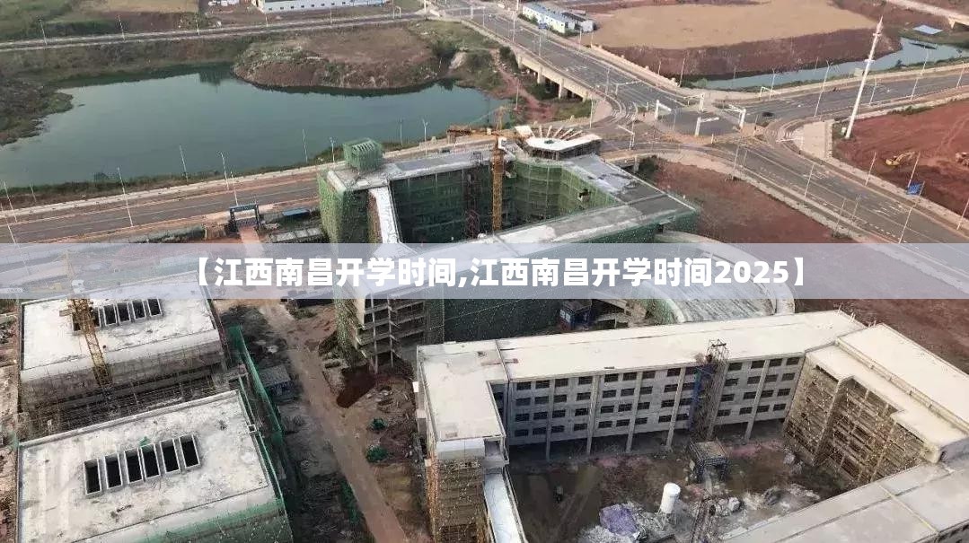 【江西南昌开学时间,江西南昌开学时间2025】