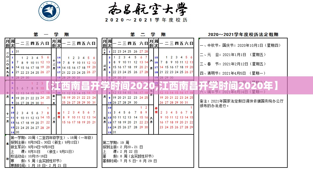 【江西南昌开学时间2020,江西南昌开学时间2020年】