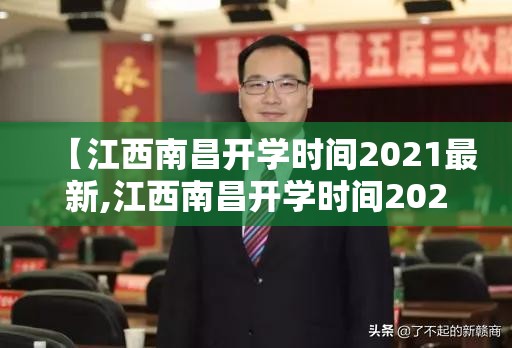 【江西南昌开学时间2021最新,江西南昌开学时间2021最新消息】