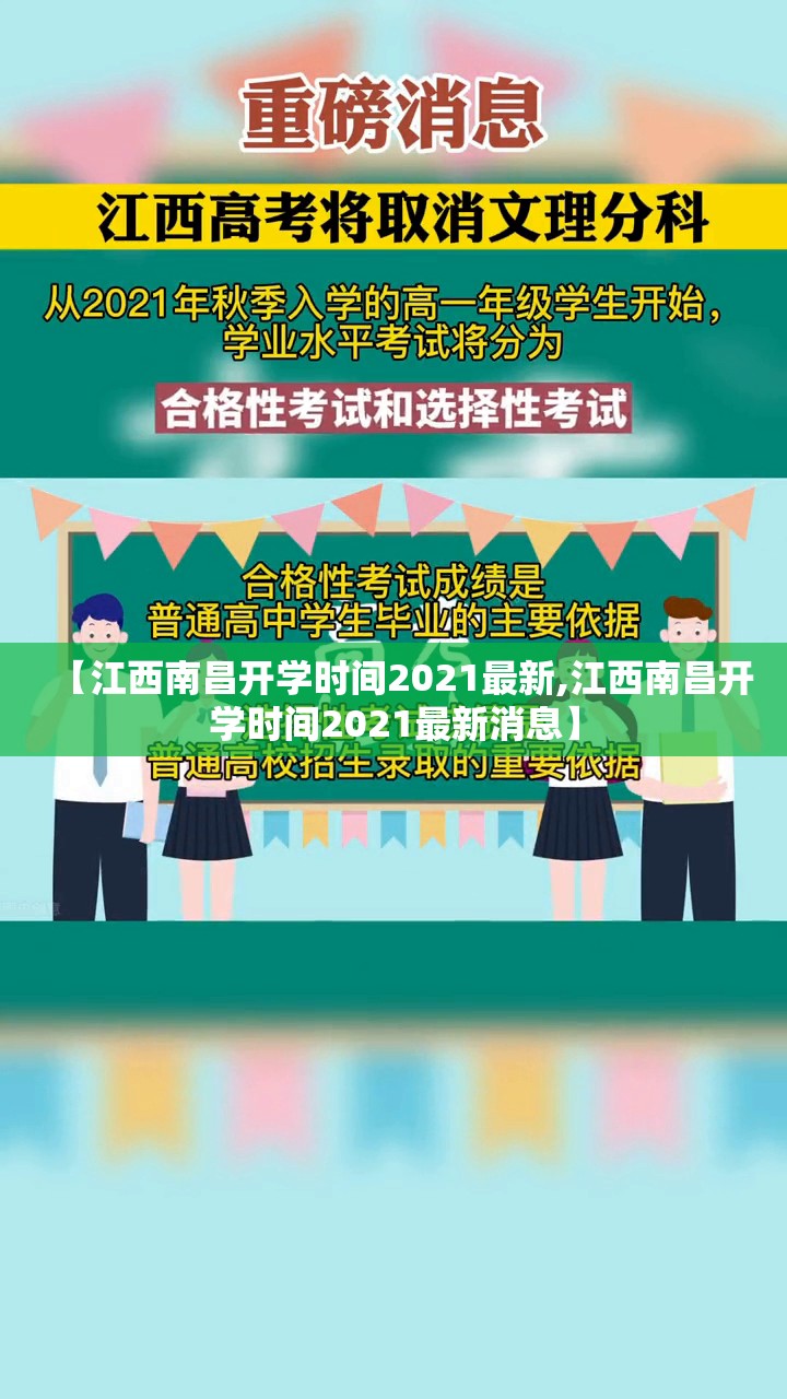 【江西南昌开学时间2021最新,江西南昌开学时间2021最新消息】
