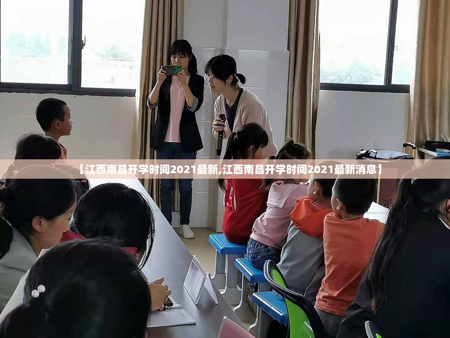 【江西南昌开学时间2021最新,江西南昌开学时间2021最新消息】