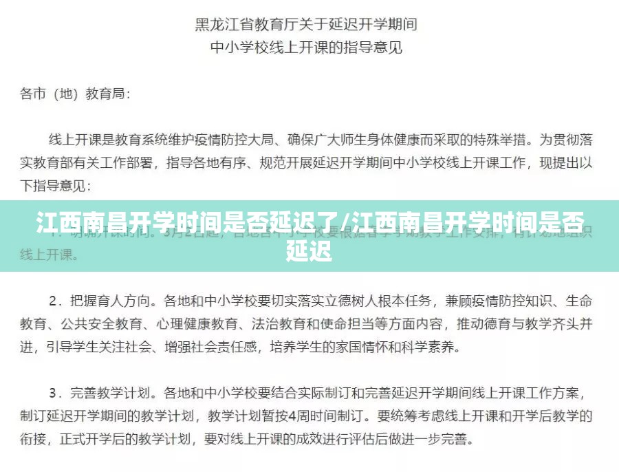 江西南昌开学时间是否延迟了/江西南昌开学时间是否延迟