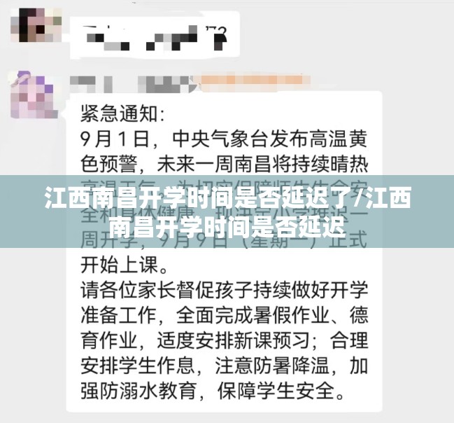 江西南昌开学时间是否延迟了/江西南昌开学时间是否延迟
