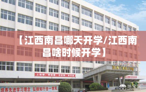 【江西南昌哪天开学/江西南昌啥时候开学】