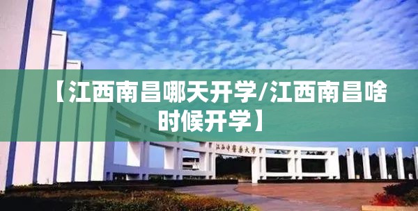 【江西南昌哪天开学/江西南昌啥时候开学】