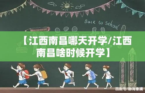 【江西南昌哪天开学/江西南昌啥时候开学】