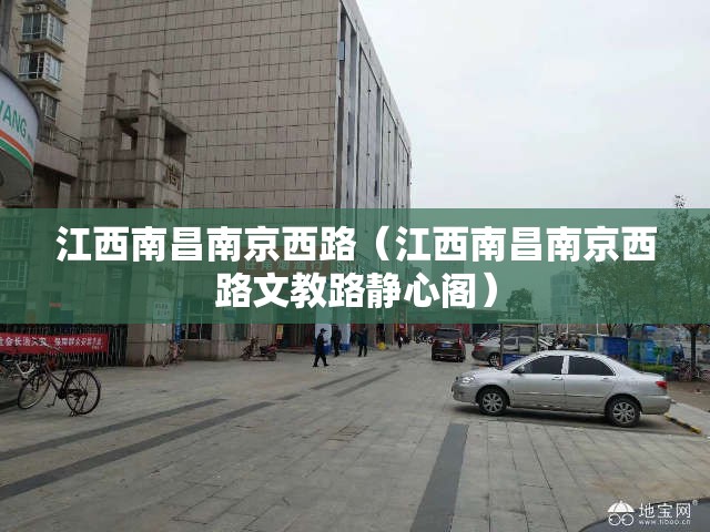 江西南昌南京西路（江西南昌南京西路文教路静心阁）