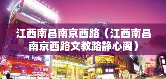 江西南昌南京西路（江西南昌南京西路文教路静心阁）
