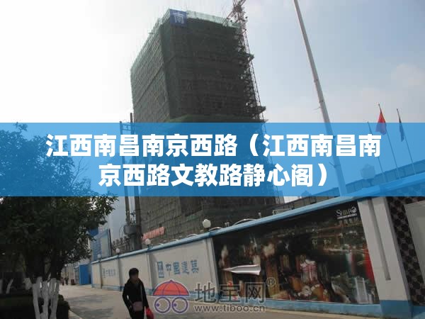 江西南昌南京西路（江西南昌南京西路文教路静心阁）
