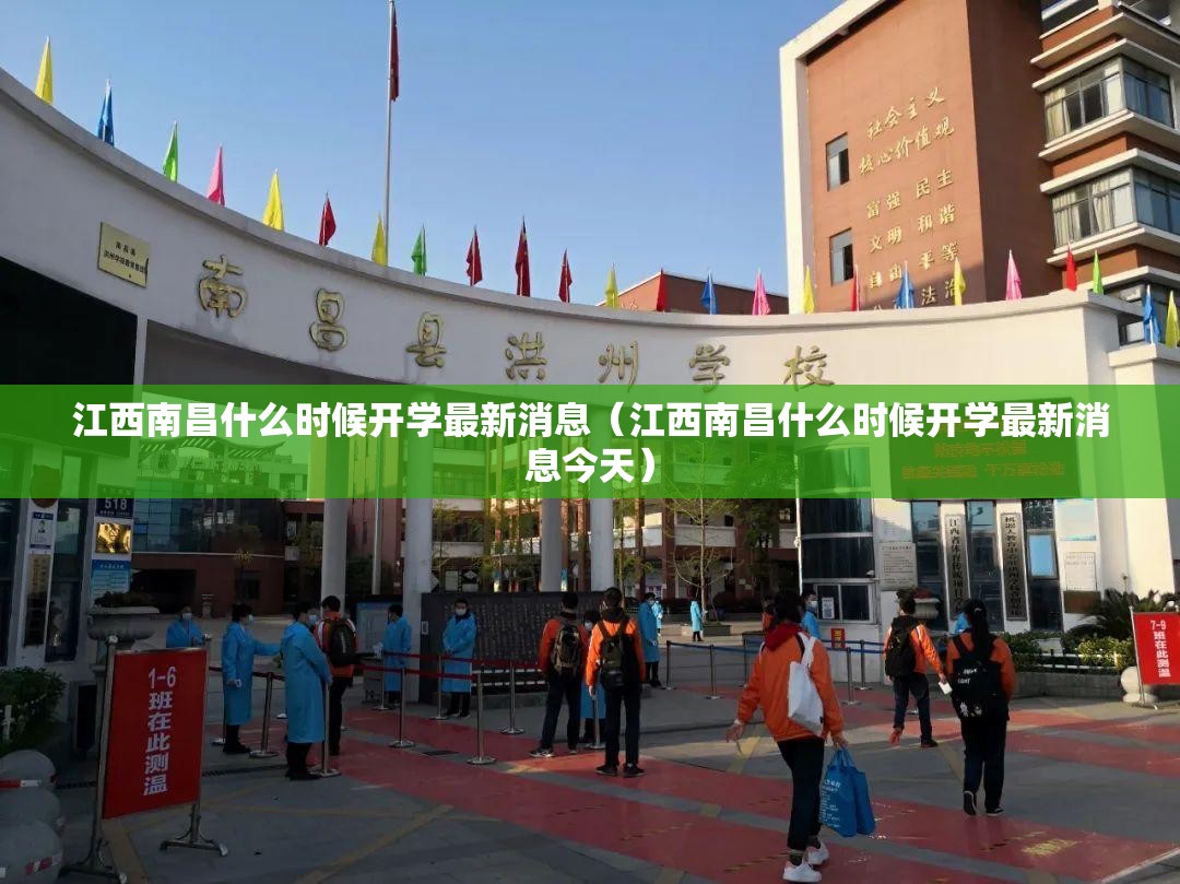 江西南昌什么时候开学最新消息（江西南昌什么时候开学最新消息今天）