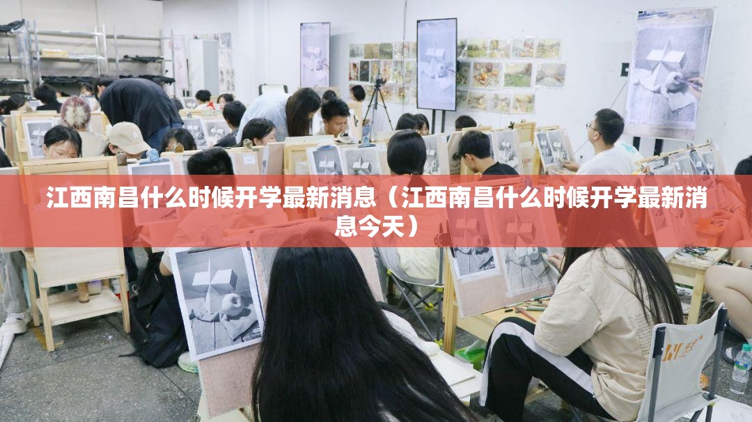 江西南昌什么时候开学最新消息（江西南昌什么时候开学最新消息今天）