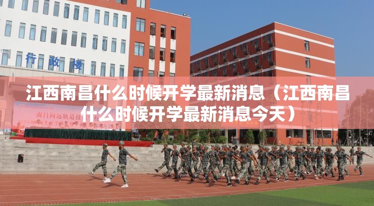 江西南昌什么时候开学最新消息（江西南昌什么时候开学最新消息今天）