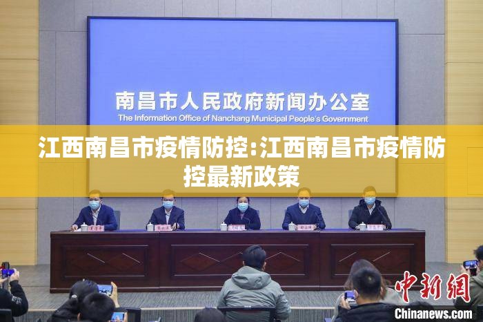 江西南昌市疫情防控:江西南昌市疫情防控最新政策