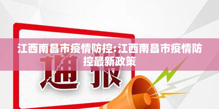 江西南昌市疫情防控:江西南昌市疫情防控最新政策