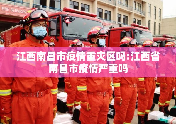 江西南昌市疫情重灾区吗:江西省南昌市疫情严重吗