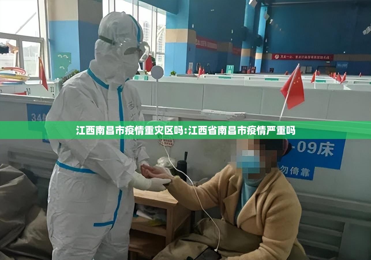 江西南昌市疫情重灾区吗:江西省南昌市疫情严重吗