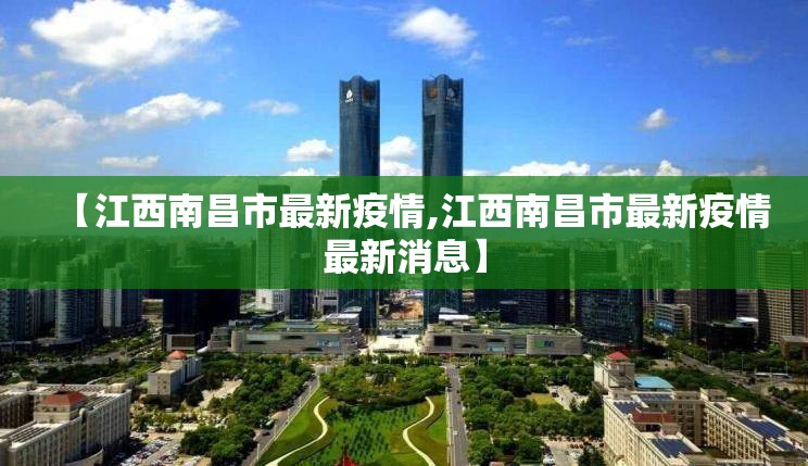 【江西南昌市最新疫情,江西南昌市最新疫情最新消息】