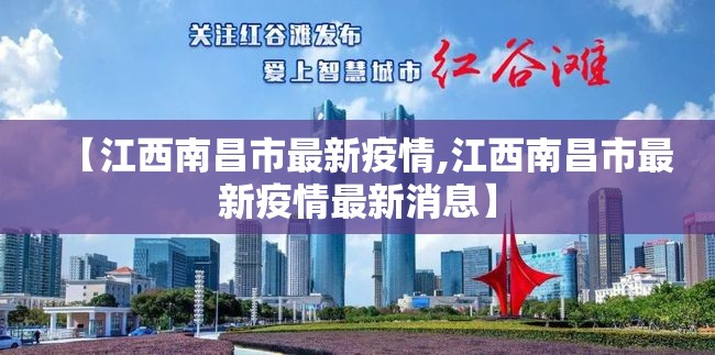 【江西南昌市最新疫情,江西南昌市最新疫情最新消息】
