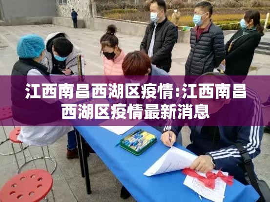 江西南昌西湖区疫情:江西南昌西湖区疫情最新消息