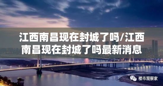 江西南昌现在封城了吗/江西南昌现在封城了吗最新消息