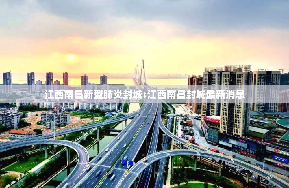 江西南昌新型肺炎封城:江西南昌封城最新消息