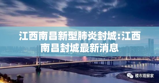 江西南昌新型肺炎封城:江西南昌封城最新消息