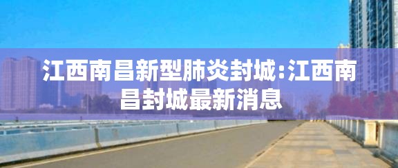 江西南昌新型肺炎封城:江西南昌封城最新消息