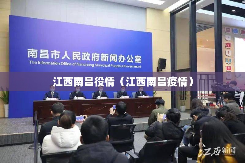 江西南昌役情（江西南昌疫情）