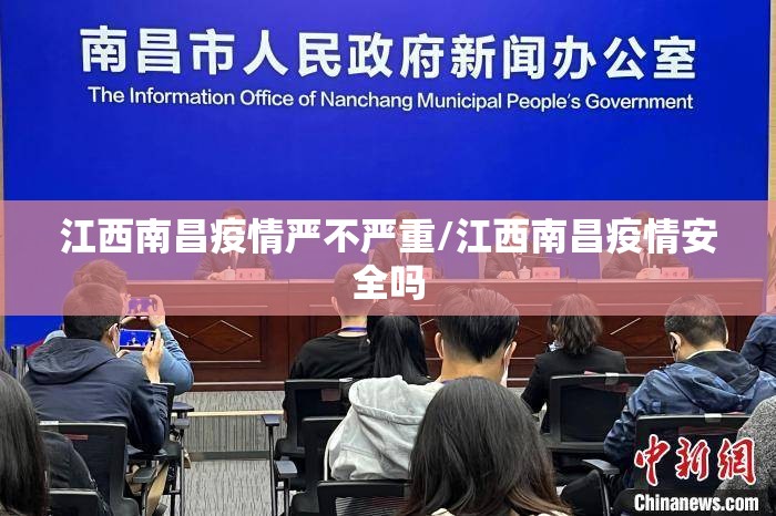 江西南昌疫情严不严重/江西南昌疫情安全吗