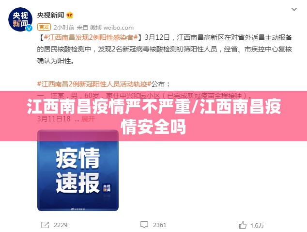 江西南昌疫情严不严重/江西南昌疫情安全吗