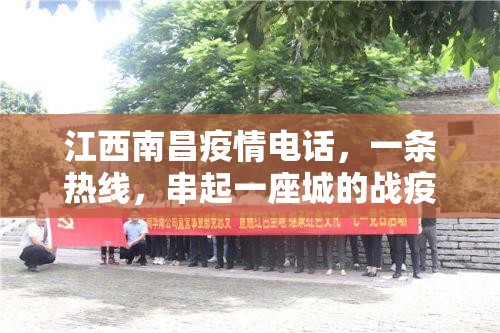 江西南昌疫情电话，一条热线，串起一座城的战疫同心圆