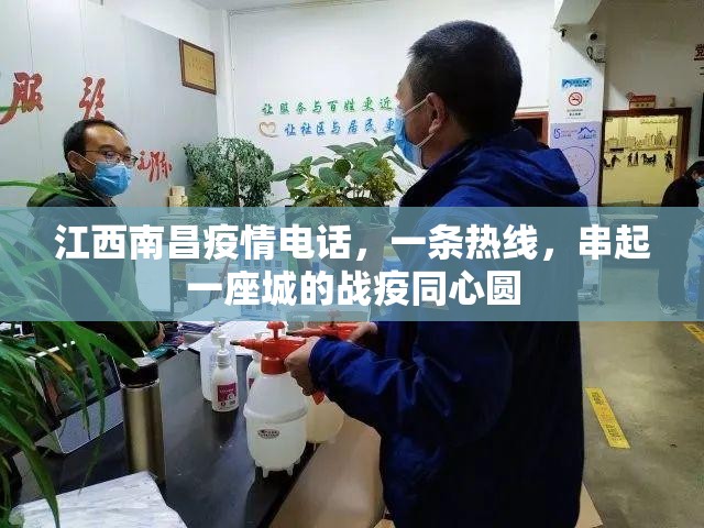 江西南昌疫情电话，一条热线，串起一座城的战疫同心圆