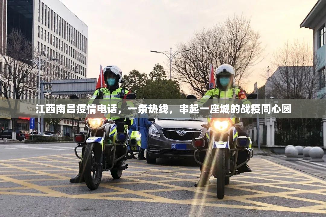 江西南昌疫情电话，一条热线，串起一座城的战疫同心圆