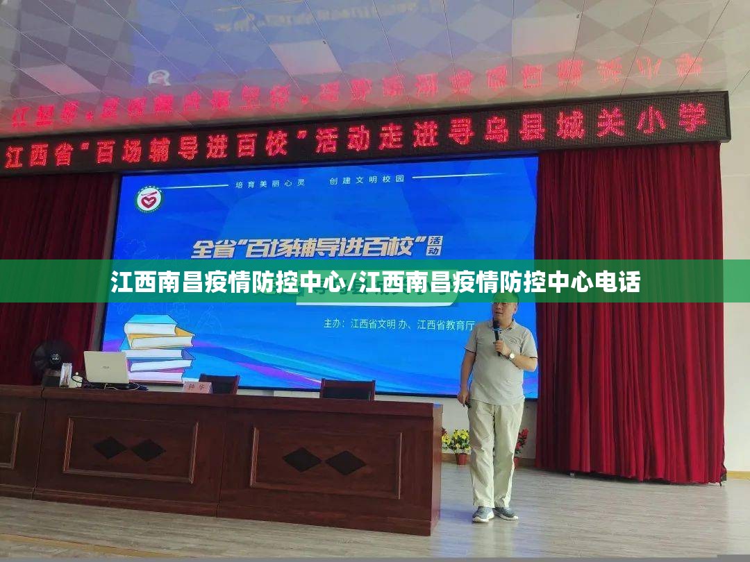 江西南昌疫情防控中心/江西南昌疫情防控中心电话
