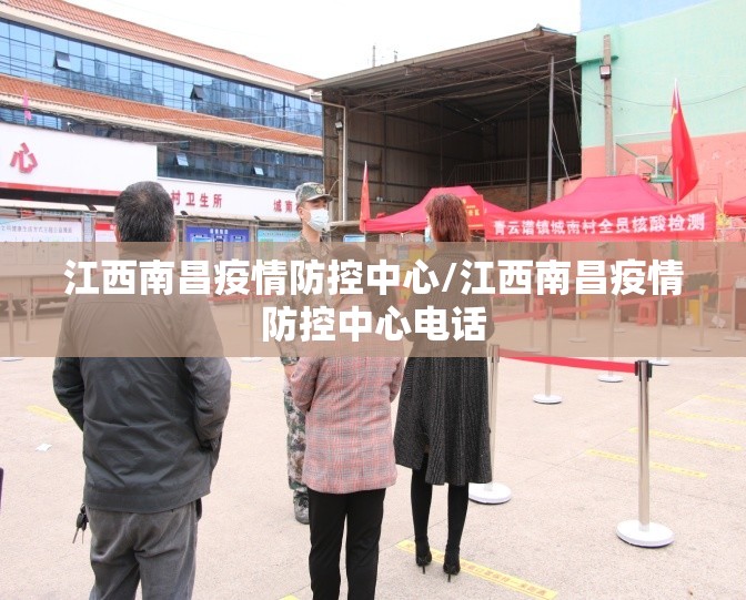 江西南昌疫情防控中心/江西南昌疫情防控中心电话