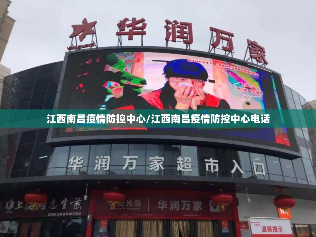 江西南昌疫情防控中心/江西南昌疫情防控中心电话
